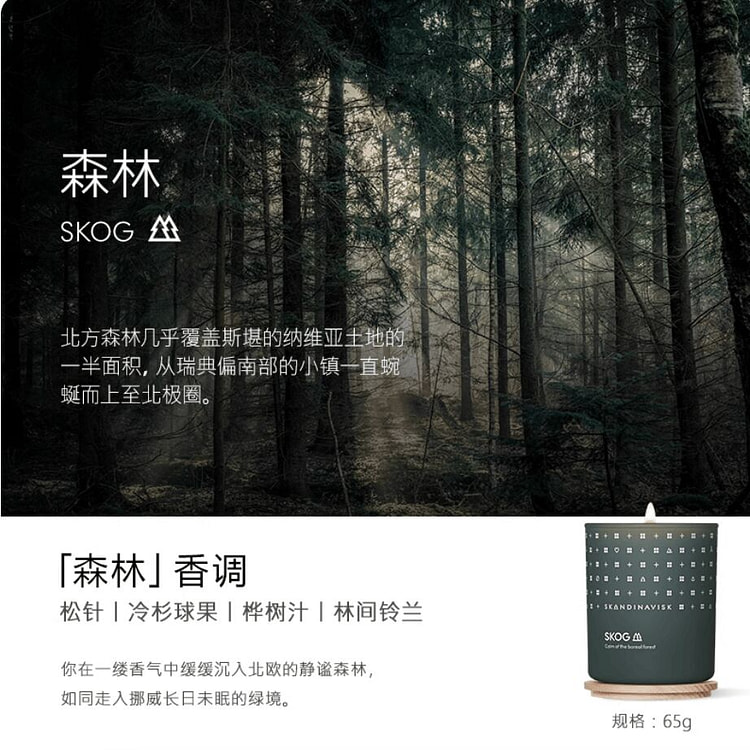 SKANDINAVISK香薰蜡烛 森林香调 65 克