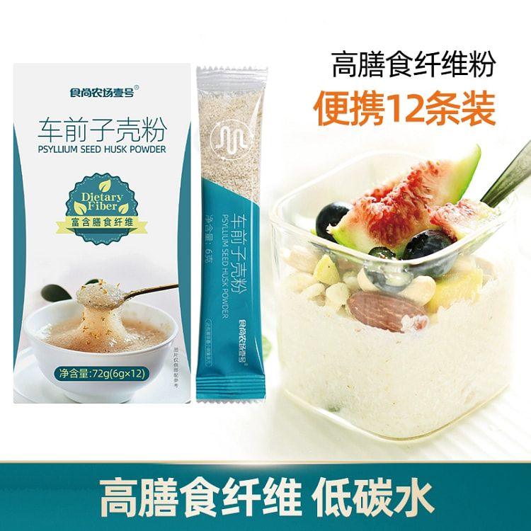 车前子壳 烘焙麻薯生酮饮食即食圆苞洋车前子壳粉冲饮膳食纤维代餐1盒*12条