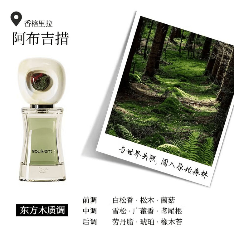 所闻soulvent巡游香水 阿布吉措 东方木质调 30 毫升