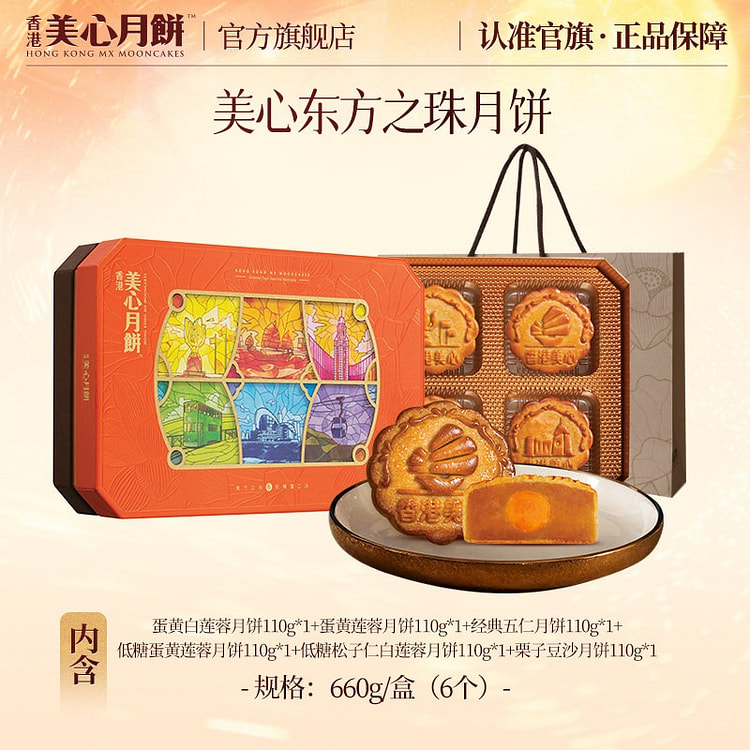 Hong Kong Maxim's Pearl of the Orient Mooncakes 660 g
