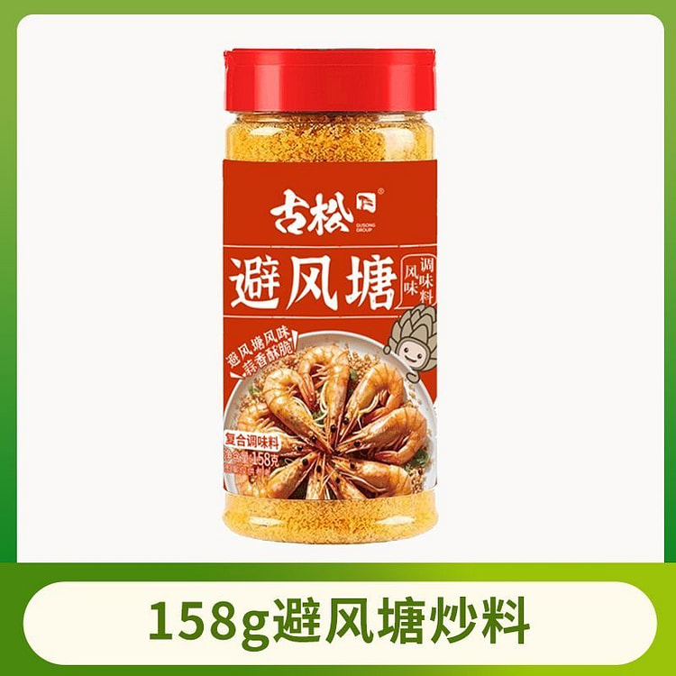 古松避风塘炒料158g炒虾炒蟹避风塘鸡翅排骨调味料 158 克