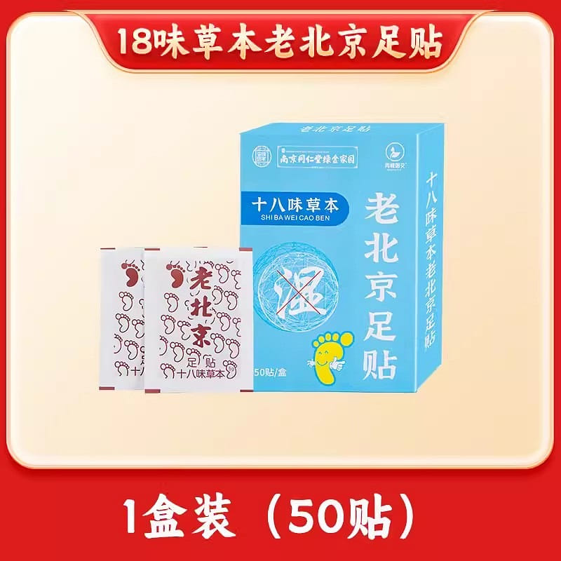 Tongrentang Old Beijing Foot Patch Mugwort Moxibustion Foot Patch 50pcs/box 1 box
