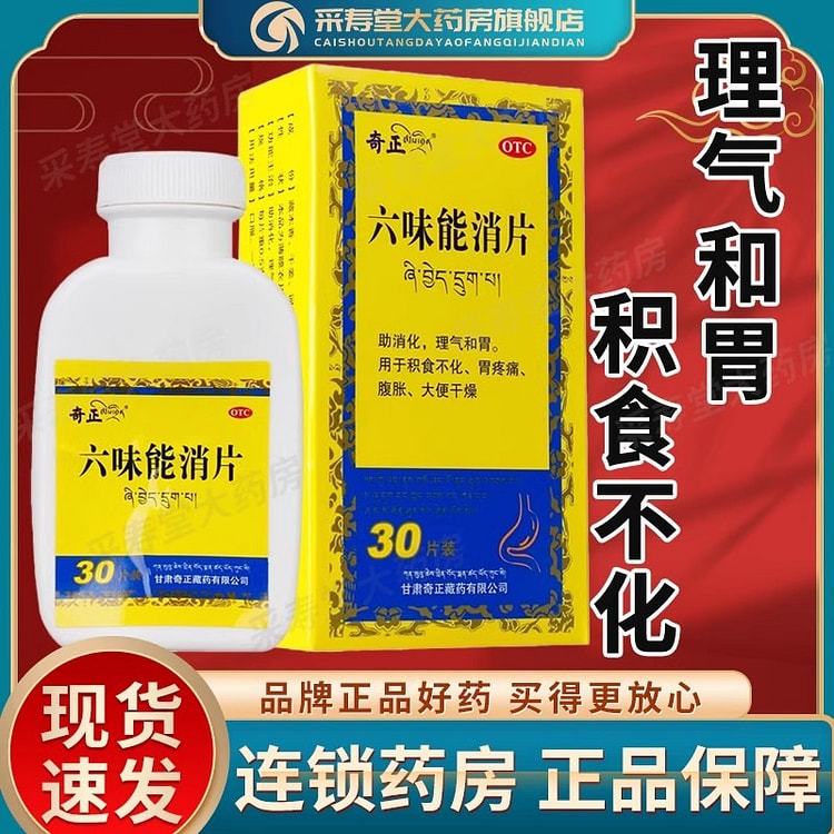 奇正 六味能消片 藏药30片/盒 消化理气和胃腹胀
