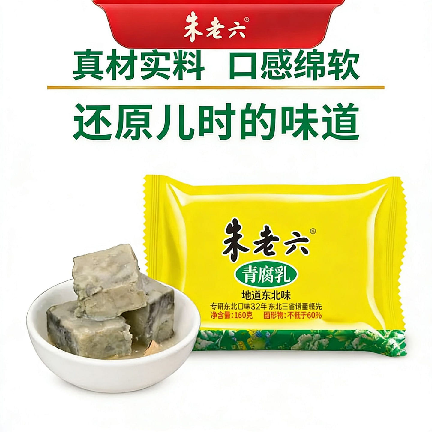 Zhu Laoliu Green Fermented Tofu 1 Bag 160 g
