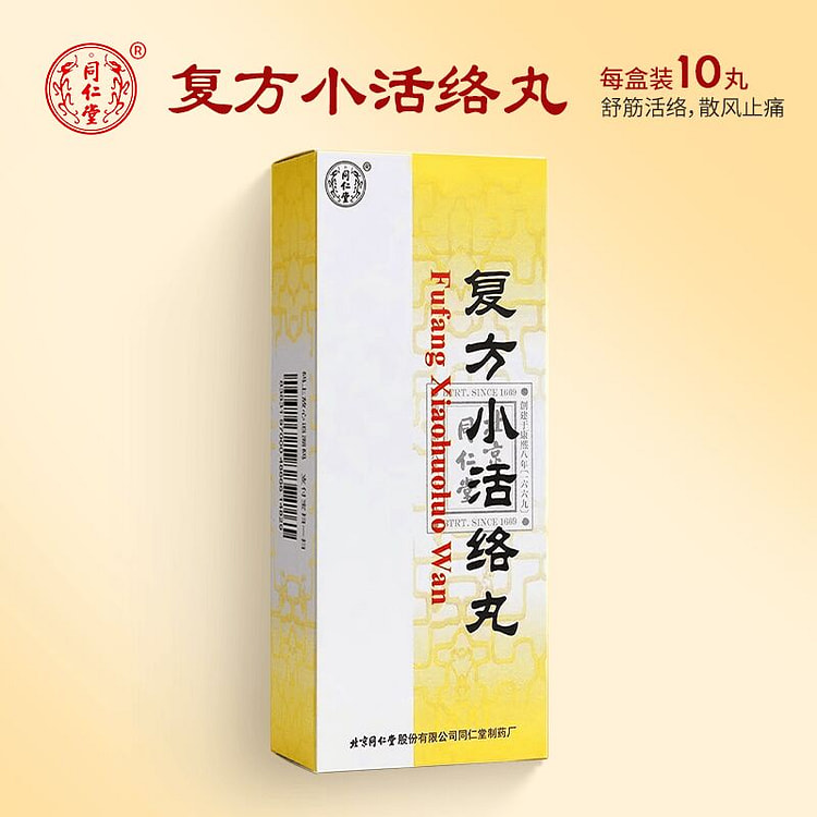 北京同仁堂 复方小活络丸 10pills*1box 1 盒
