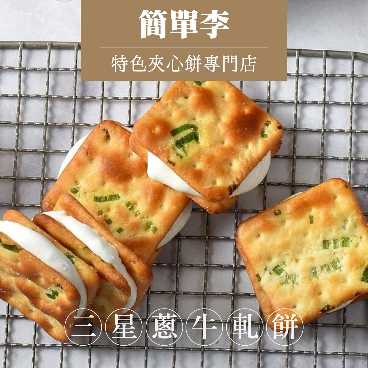 预购 手工制作【简单李】三星葱原味爆浆牛轧饼(赏味期限25天) 125 克