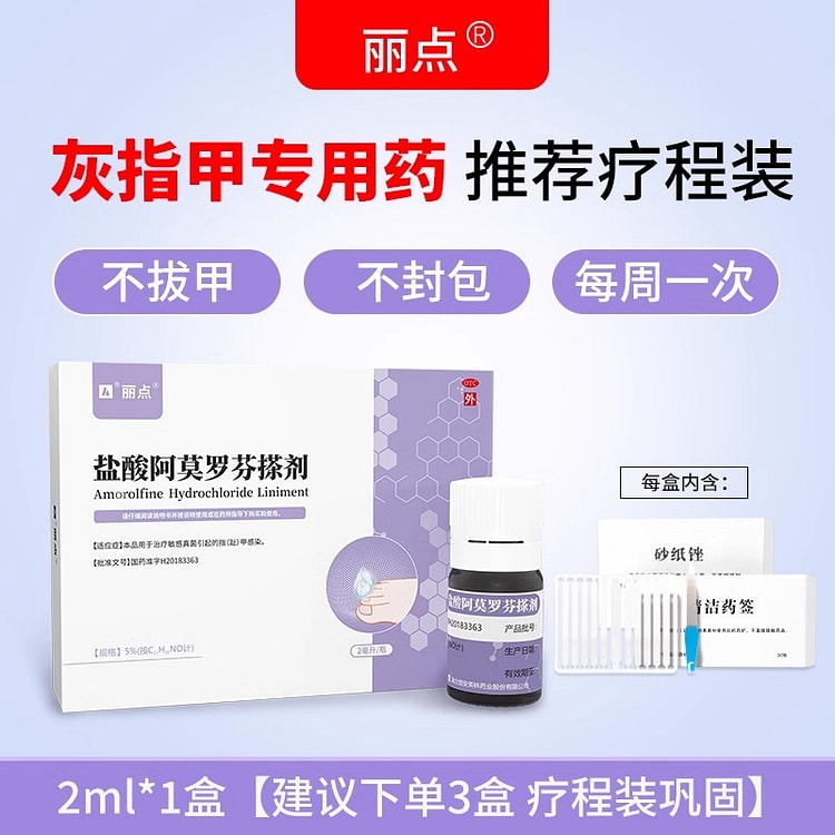 丽点 2ml盐酸阿莫罗芬搽 剂灰指甲治疗专用药 癣乳擦剂膏甲