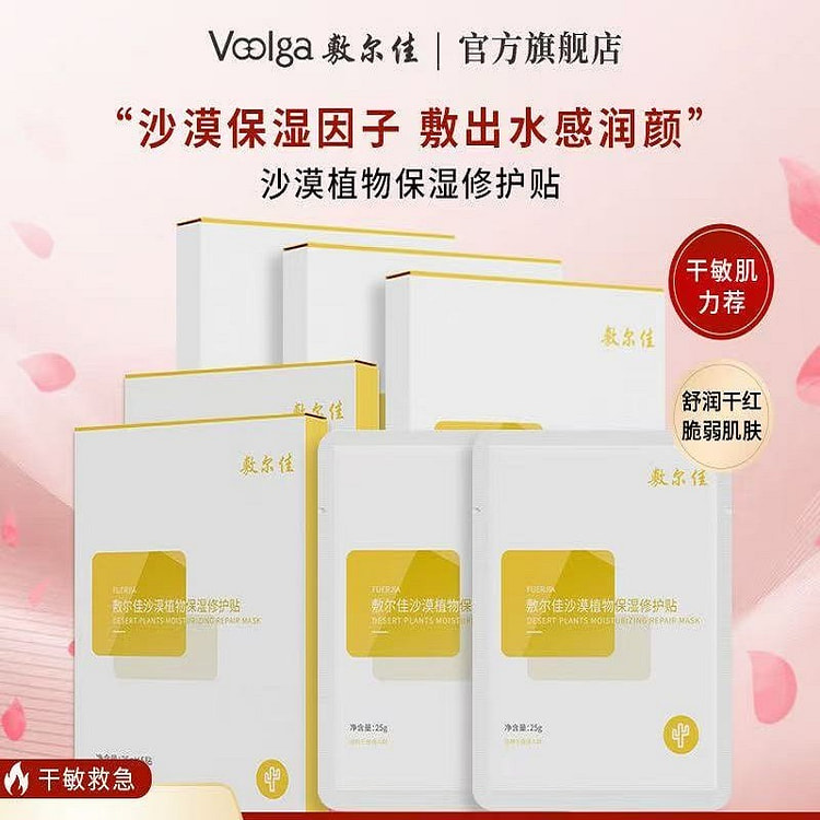 敷尔佳沙漠面膜植物保湿修护贴补水锁水修护肌肤5片