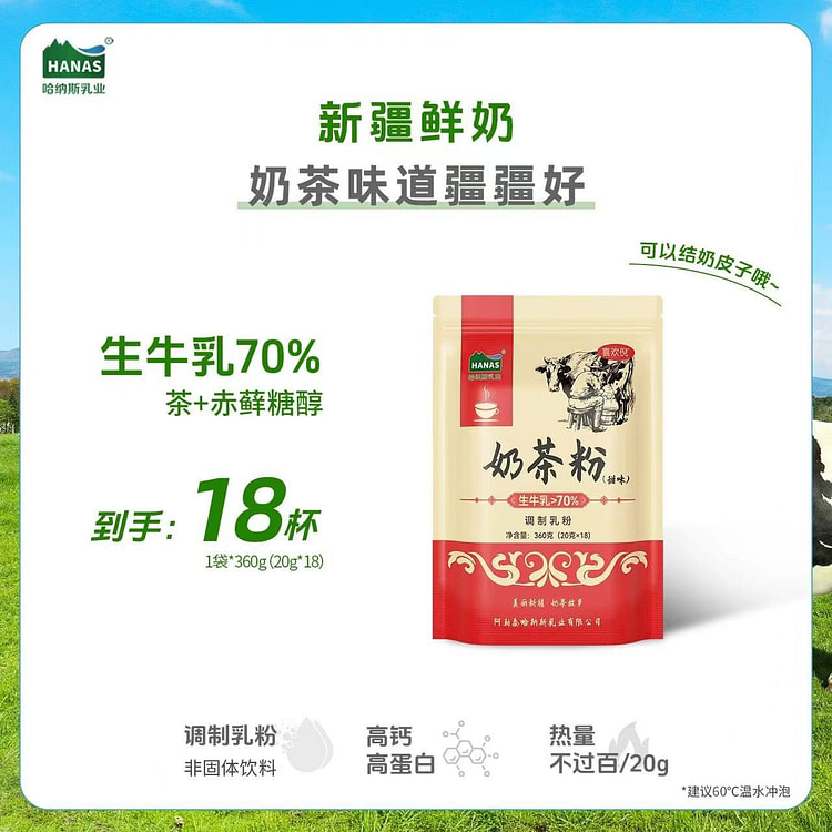 哈纳斯乳业鲜奶奶茶粉 冲饮营养早餐牛乳茶 甜味 360 克