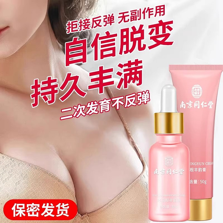 南京同仁堂 美乳霜50g+精油30ml增大正品 1 份