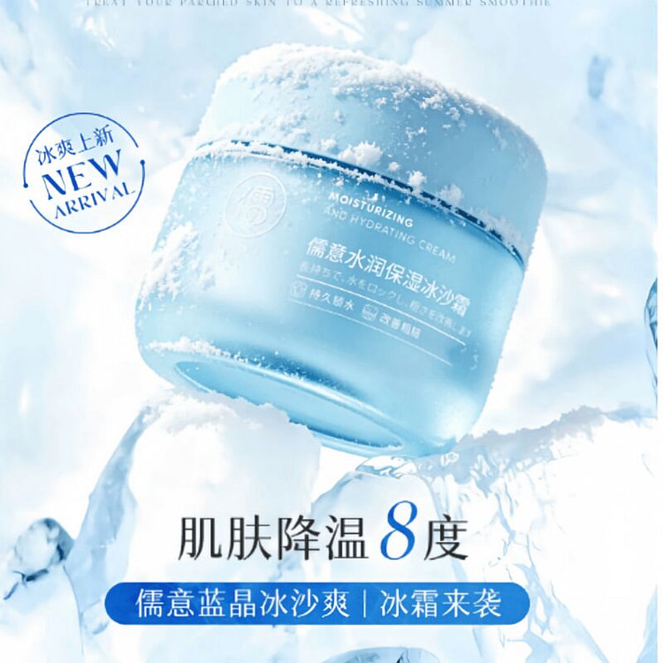 儒意水润保湿冰沙面霜 80g*1 80 克