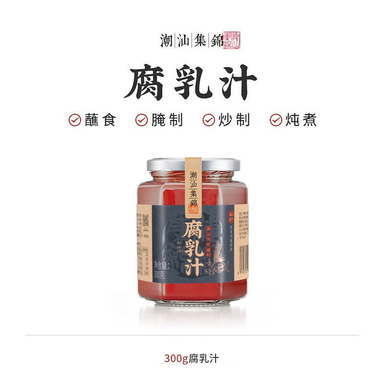 潮汕集锦·南乳汁潮汕特产300g 300 克