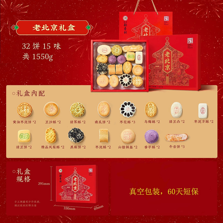 北京三禾稻香村 中式糕点 老北京礼盒 32饼15味 1 份
