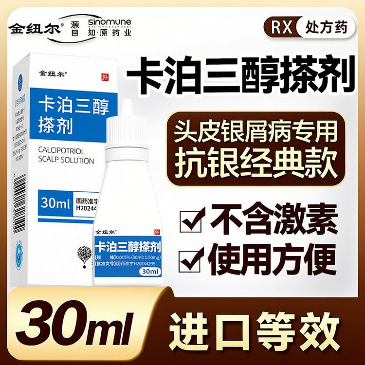 金纽尔 卡泊三醇搽剂 不含激素 头皮银屑病专用 30 毫升