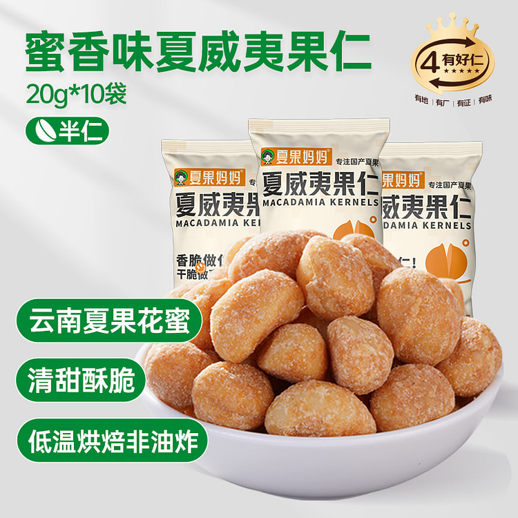 夏果妈妈蜜香味夏威夷果仁20g*10袋