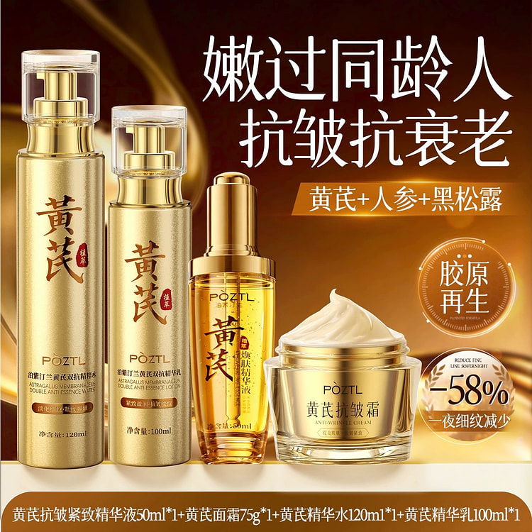 POZTL黄芪面部精华液4件套 紧致抗皱抗衰老 345 毫升
