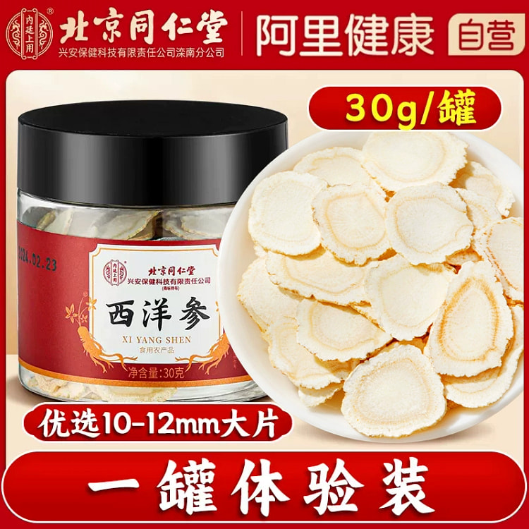 北京同仁堂西洋参切片长白山特优级30g*1罐