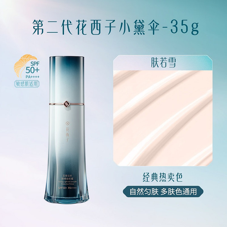 花西子 小黛伞防晒素颜霜 肤若雪-自然肤色1瓶 35 克