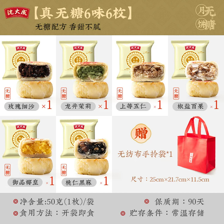 沈大成苏式无糖月饼组合装6枚 300 克