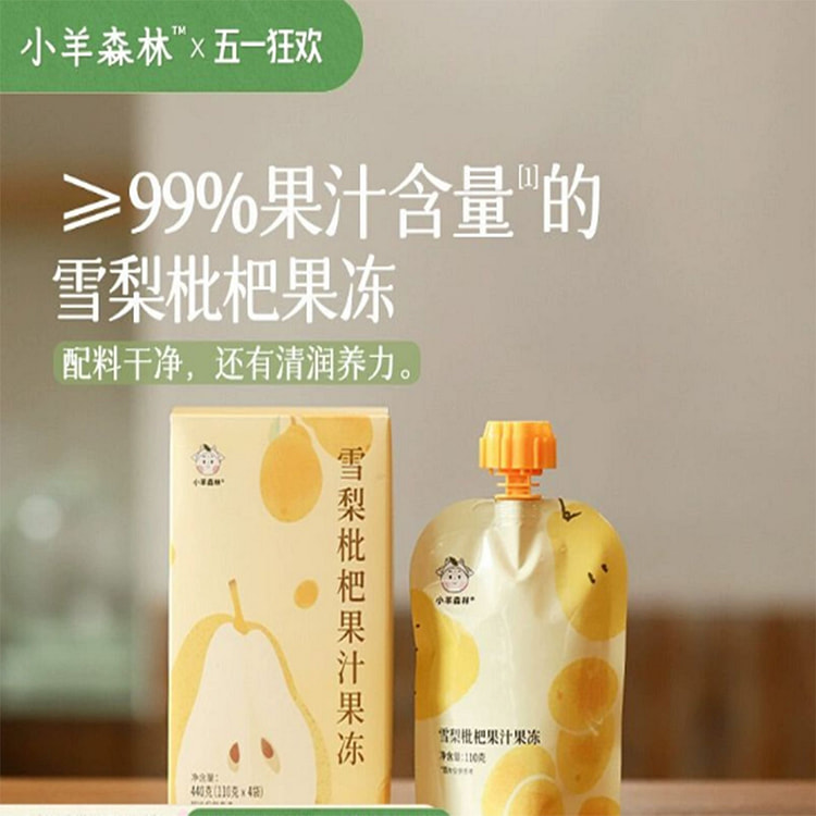 小羊森林-雪梨枇杷果汁果冻
