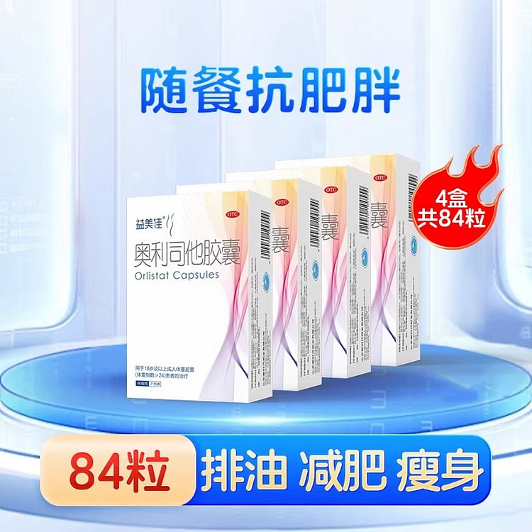 益美佳 奥利司他胶囊 减肥瘦身排油减脂21粒*4盒 4 盒