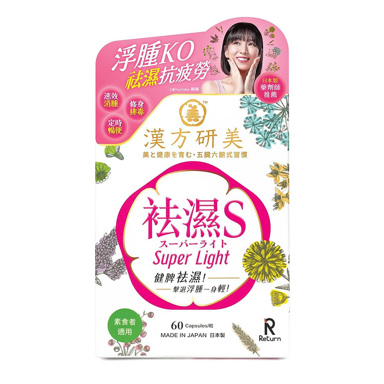 回本 汉方研美 祛湿S 60's 1 份