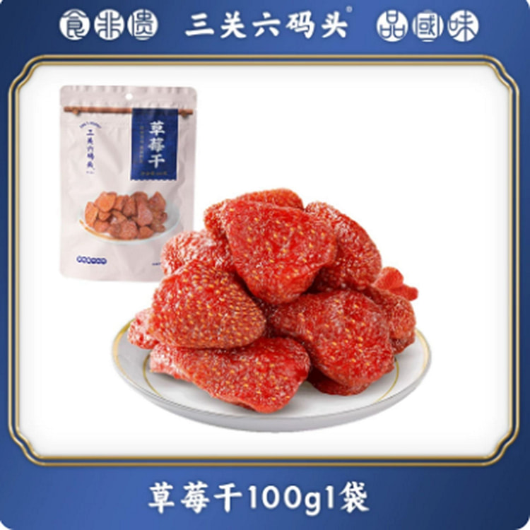 三关六码 草莓干 办公室即食休闲食品 100 克