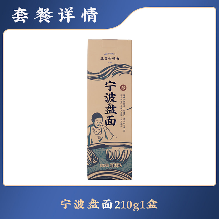 三关六码头宁波盘面粗面挂面长寿面210g*1盒
