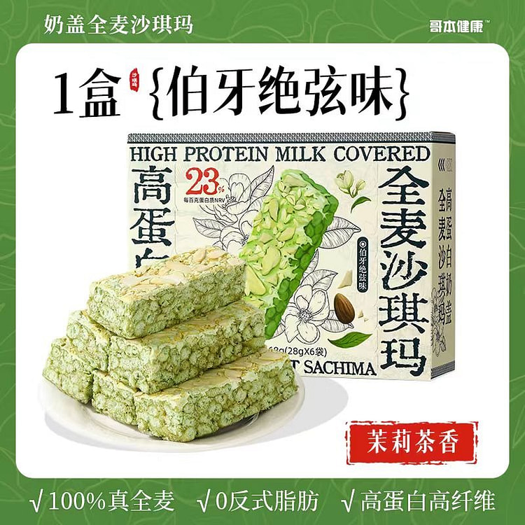 高蛋白全麦沙琪玛茉莉茶香 【伯牙绝弦味】