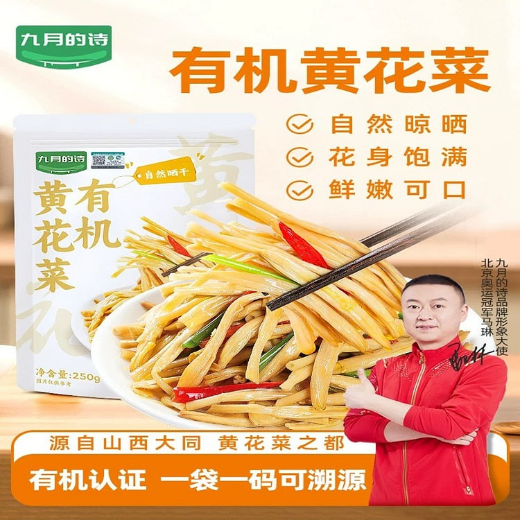 九月的诗有机黄花菜250g金针菜干货干菜煲汤食材 250 克