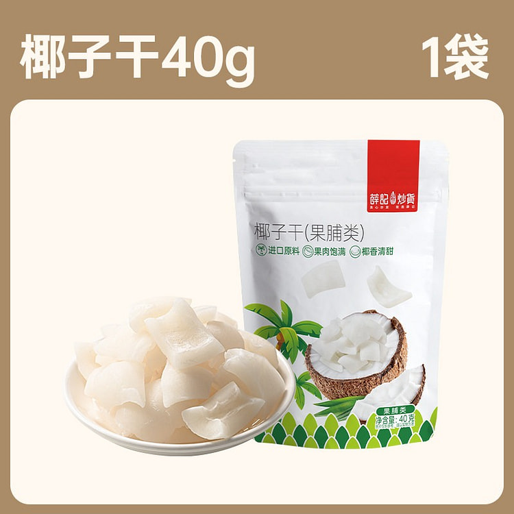 薛记炒货椰子干40g 40 克