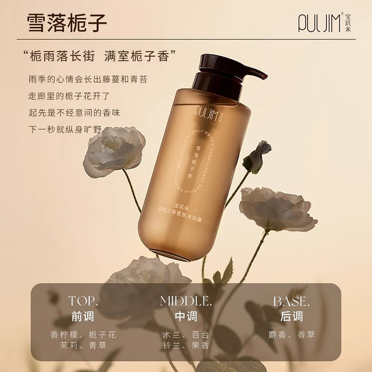 宝玑米氨基酸香氛沐浴露  雪落栀子香1瓶 520 毫升