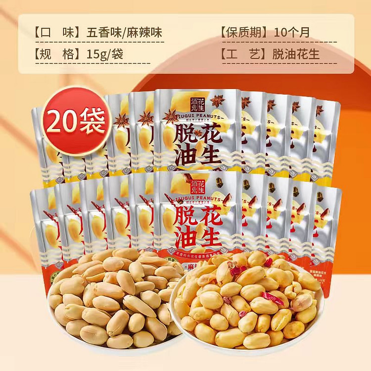 酒鬼花生【五香味10袋 麻辣味10袋】 脱油花生 300 克