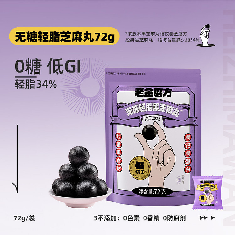 老金磨方无糖轻脂黑芝麻丸72g*1袋