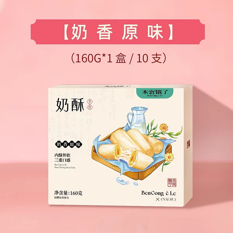 【本宫饿了】奶酥卷,《原味》 1盒10支 160 克