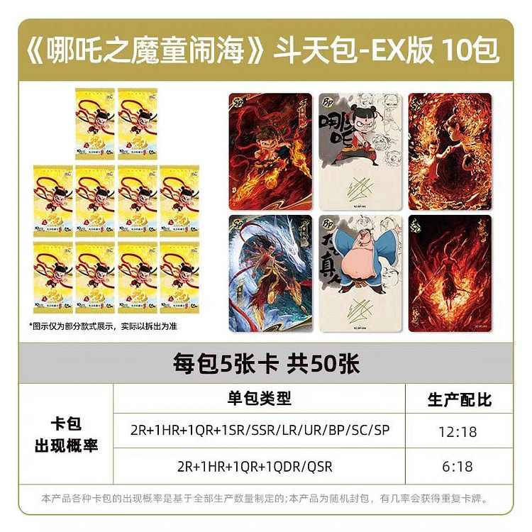 哪吒之魔童闹海盲盒收藏卡斗天包EX版  10包