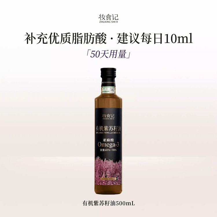 妆食记有机紫苏籽油500ml 500 克