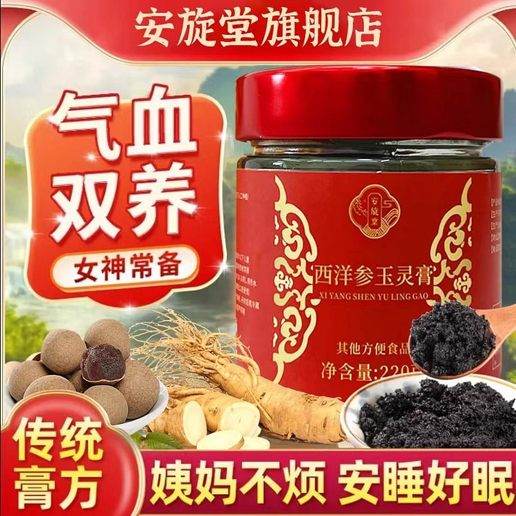 安旋堂 人参西洋参玉灵膏220g/瓶