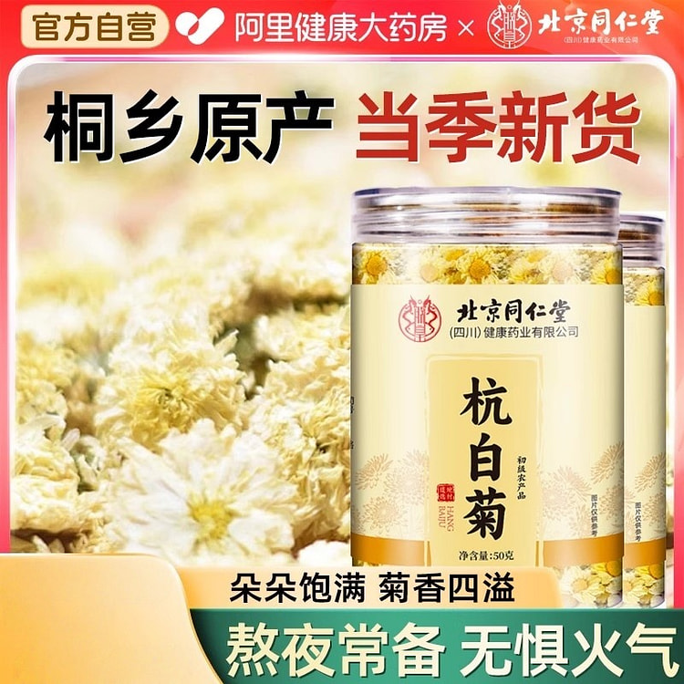 北京同仁堂 杭白菊 特级正品菊花茶50g/罐 50 克