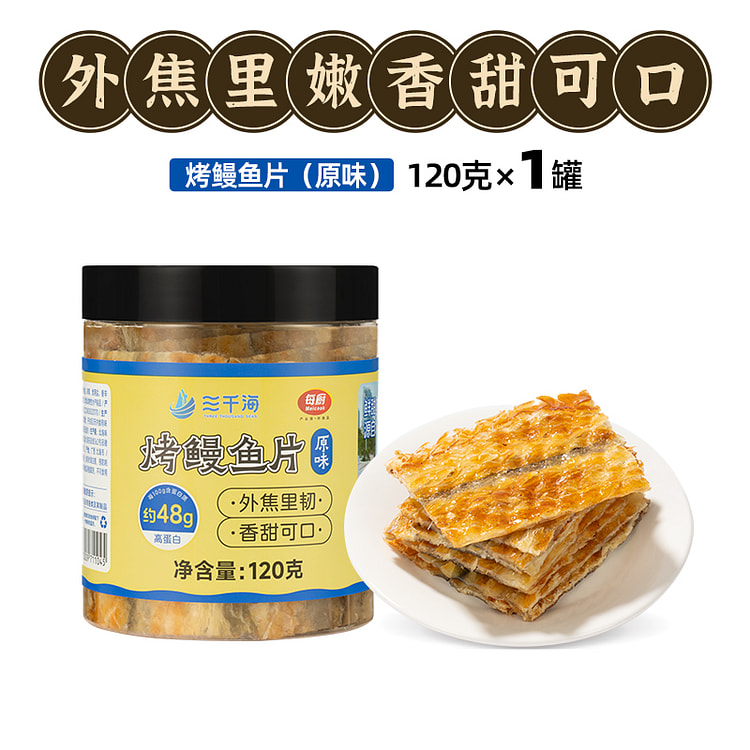 三千海烤鳗鱼片健康零食孕妇儿童干海鲜即食小吃休闲零食120g*1罐