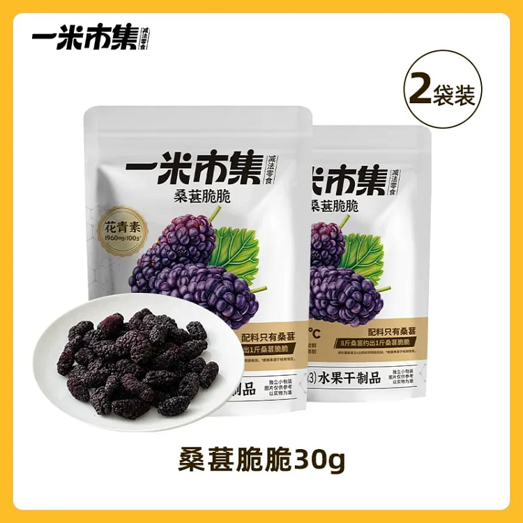 一米市集 桑葚脆脆30g*2袋 60 克