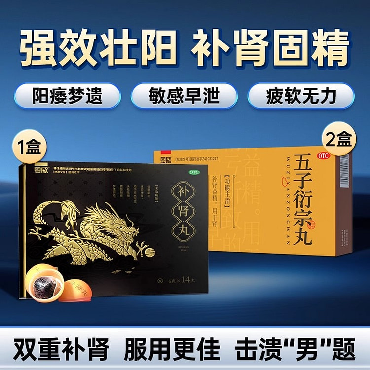 五子衍宗丸2盒+恩威 补肾丸1盒 补精壮阳