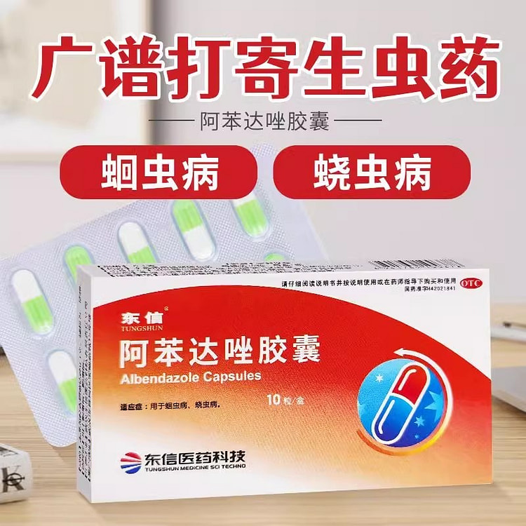 东信 打虫药成年人体内驱虫药阿苯达唑胶囊人用肠虫清成人儿童蛔虫药宝塔糖 10粒/盒