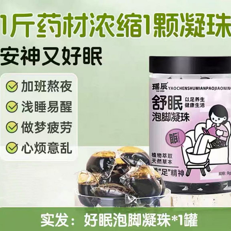 泡脚凝珠 中药足浴包 《好眠》1罐