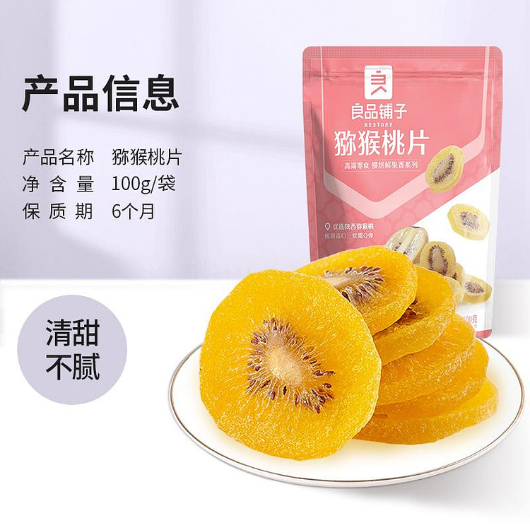 Liangpinpuzi dried kiwifruit 100g