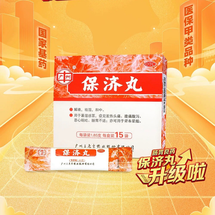 王老吉保济丸 止泻药1.85g*15/盒