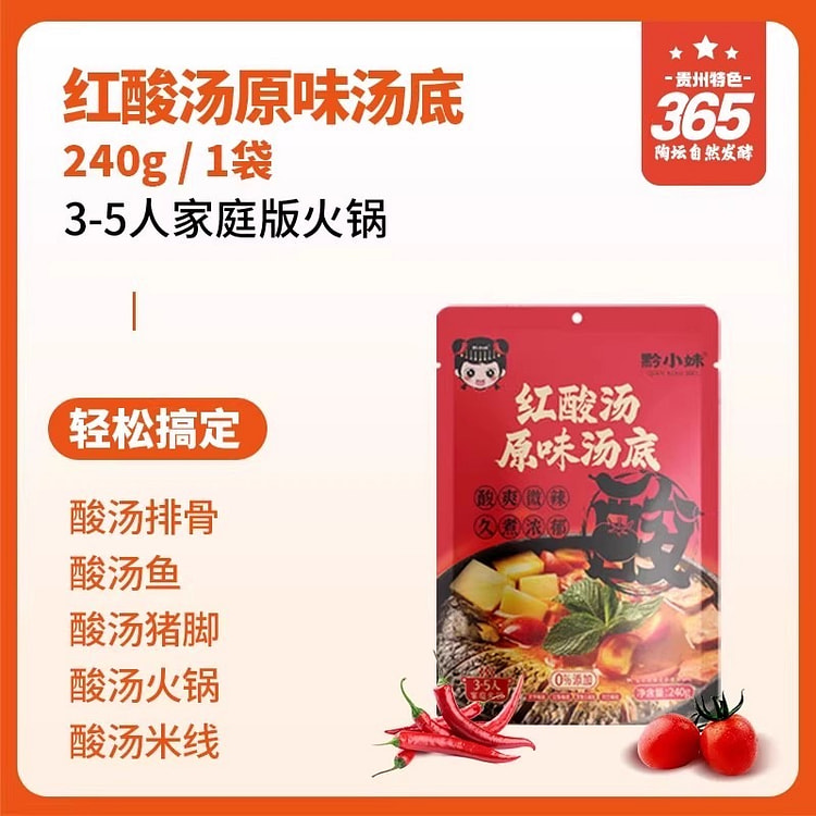 黔小妹 贵州酸汤红酸汤 火锅底料240g/袋原味 240 克