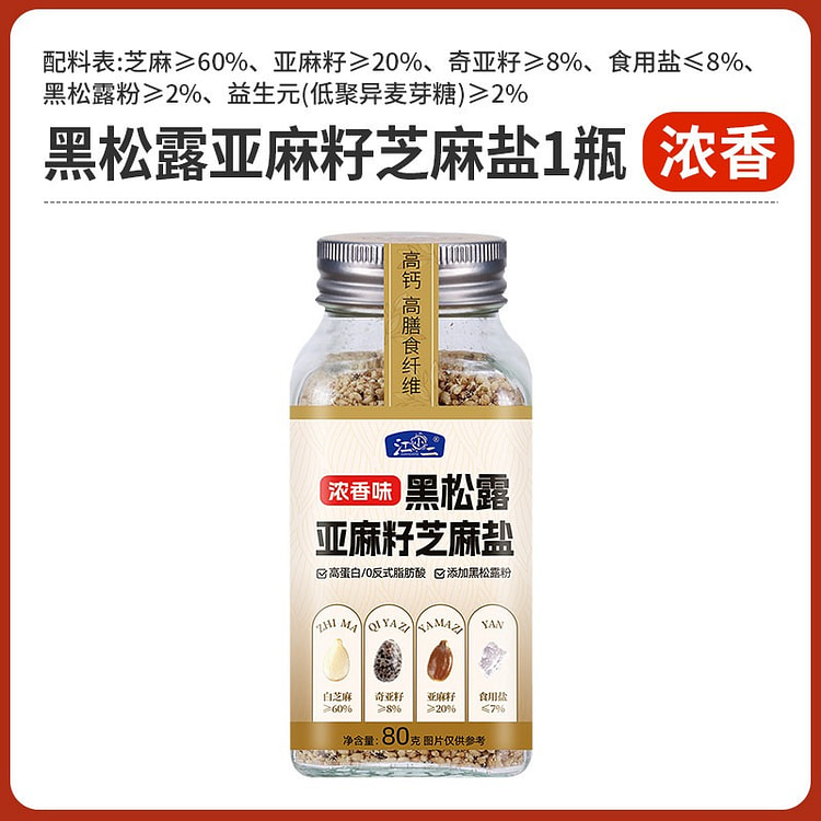 江小二 黑松露亚麻籽芝麻盐*1瓶 80 克