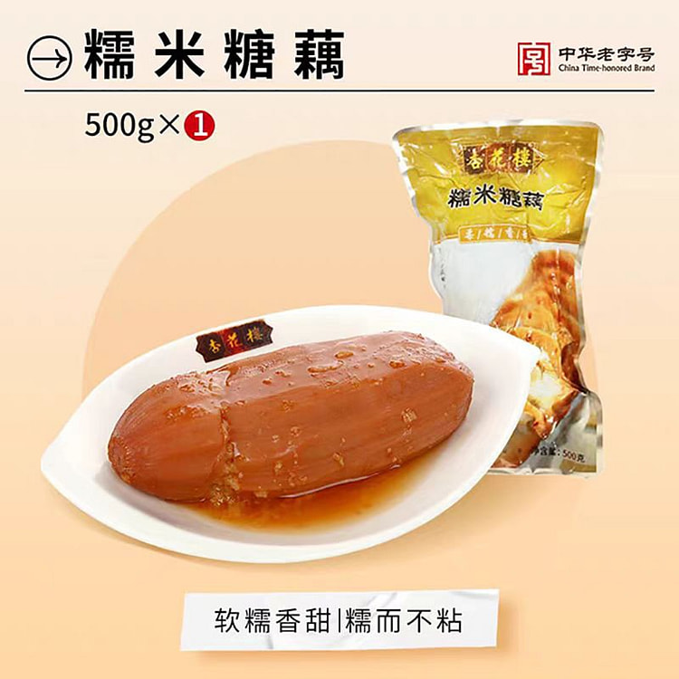 杏花楼 糯米糖藕 上海特产小吃 即食 500g 1 包