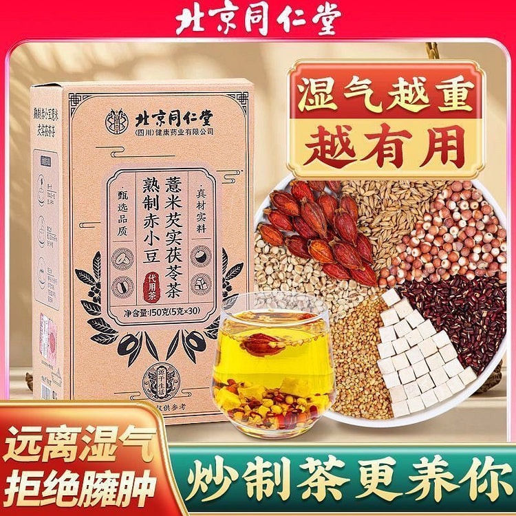 同仁堂 熟制红豆薏米茯苓茶 祛湿茶 1盒 150 克